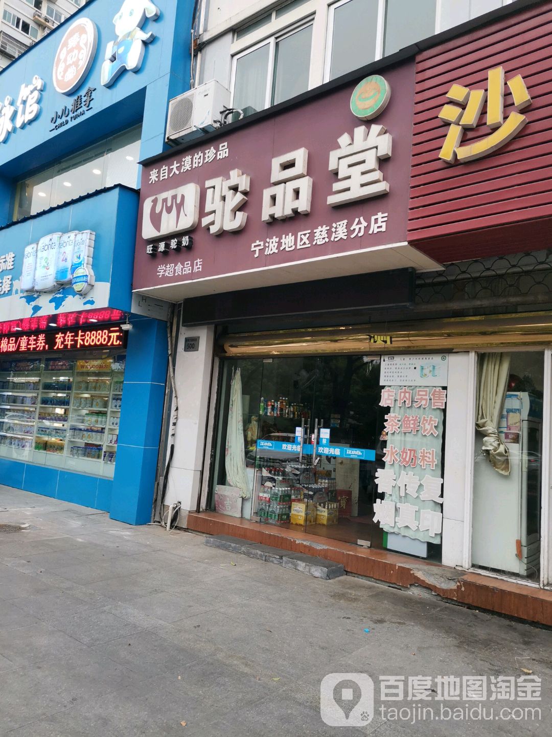 驼品堂学超食品商(宁波地区慈溪分店)