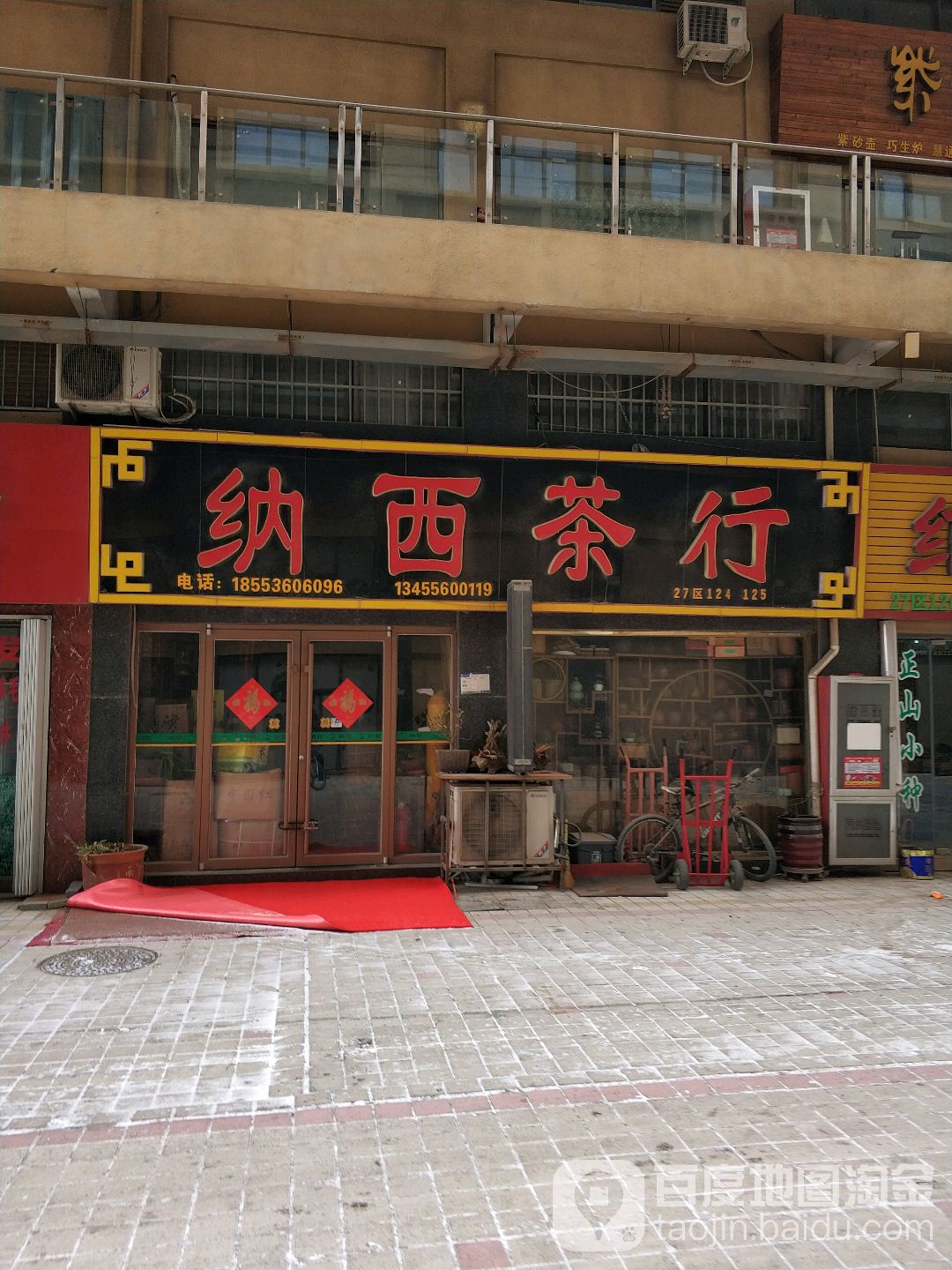 纳西茶行