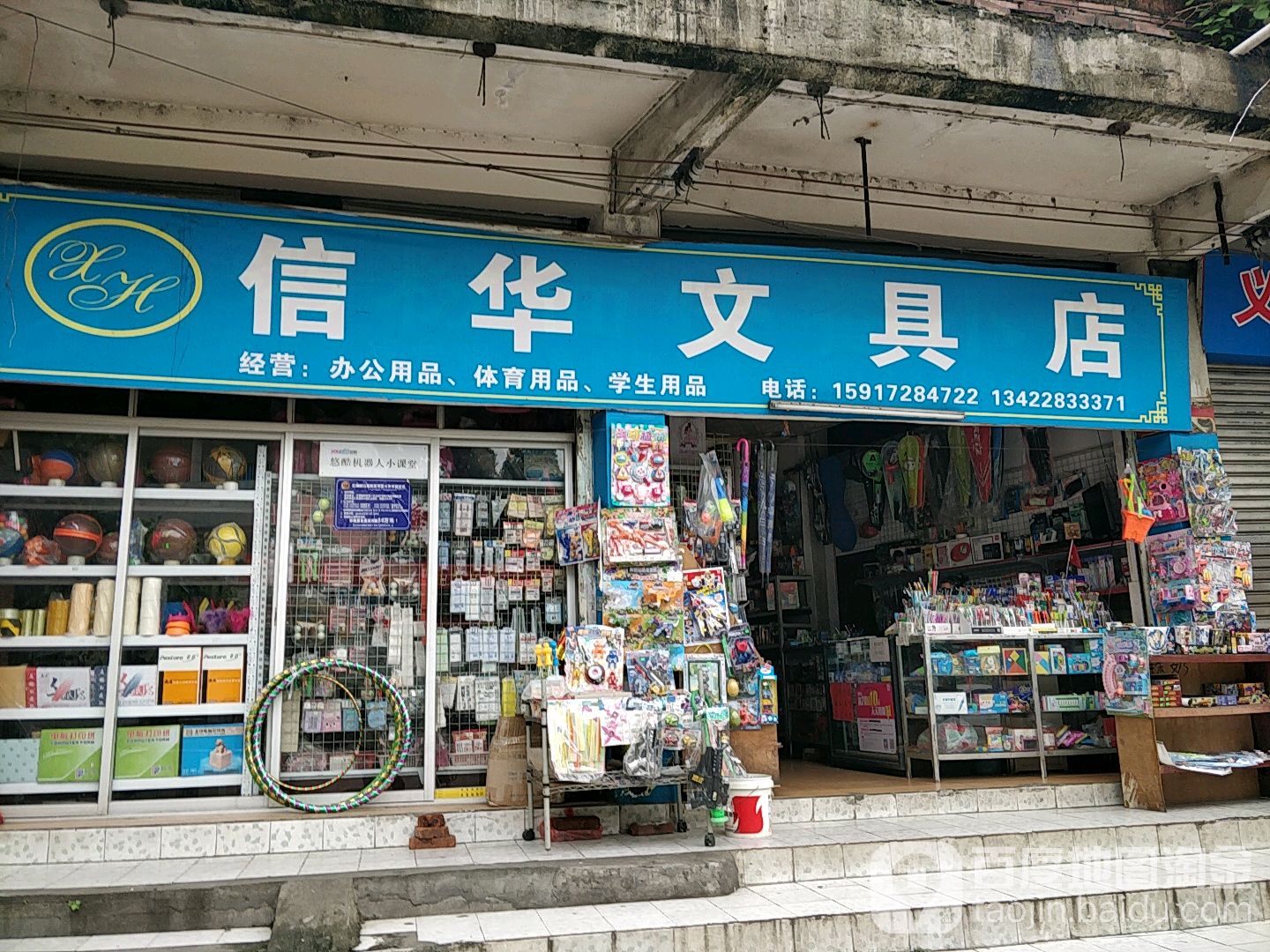 信华文具店(义泉)