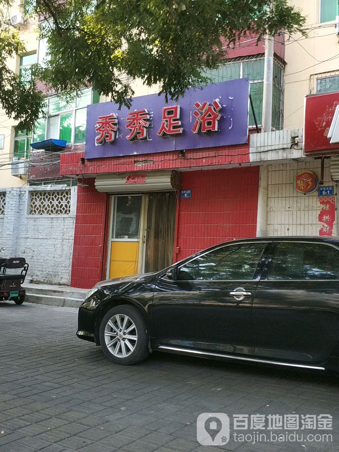 秀秀洗浴