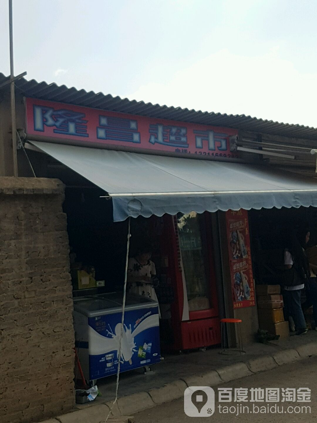 昌隆超市