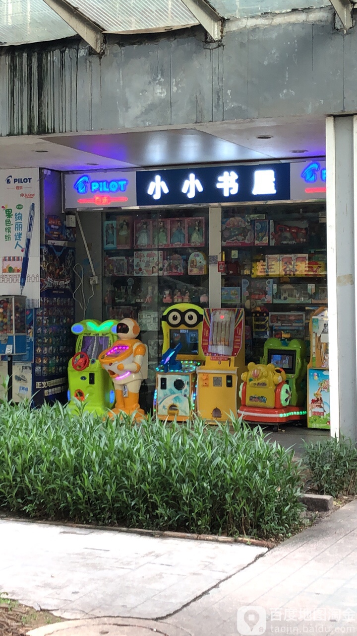 小小书屋(康城店)