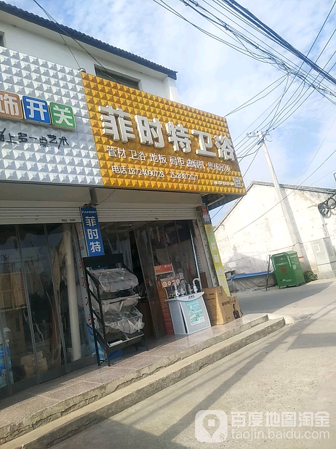 菲时特卫浴(人民路店)