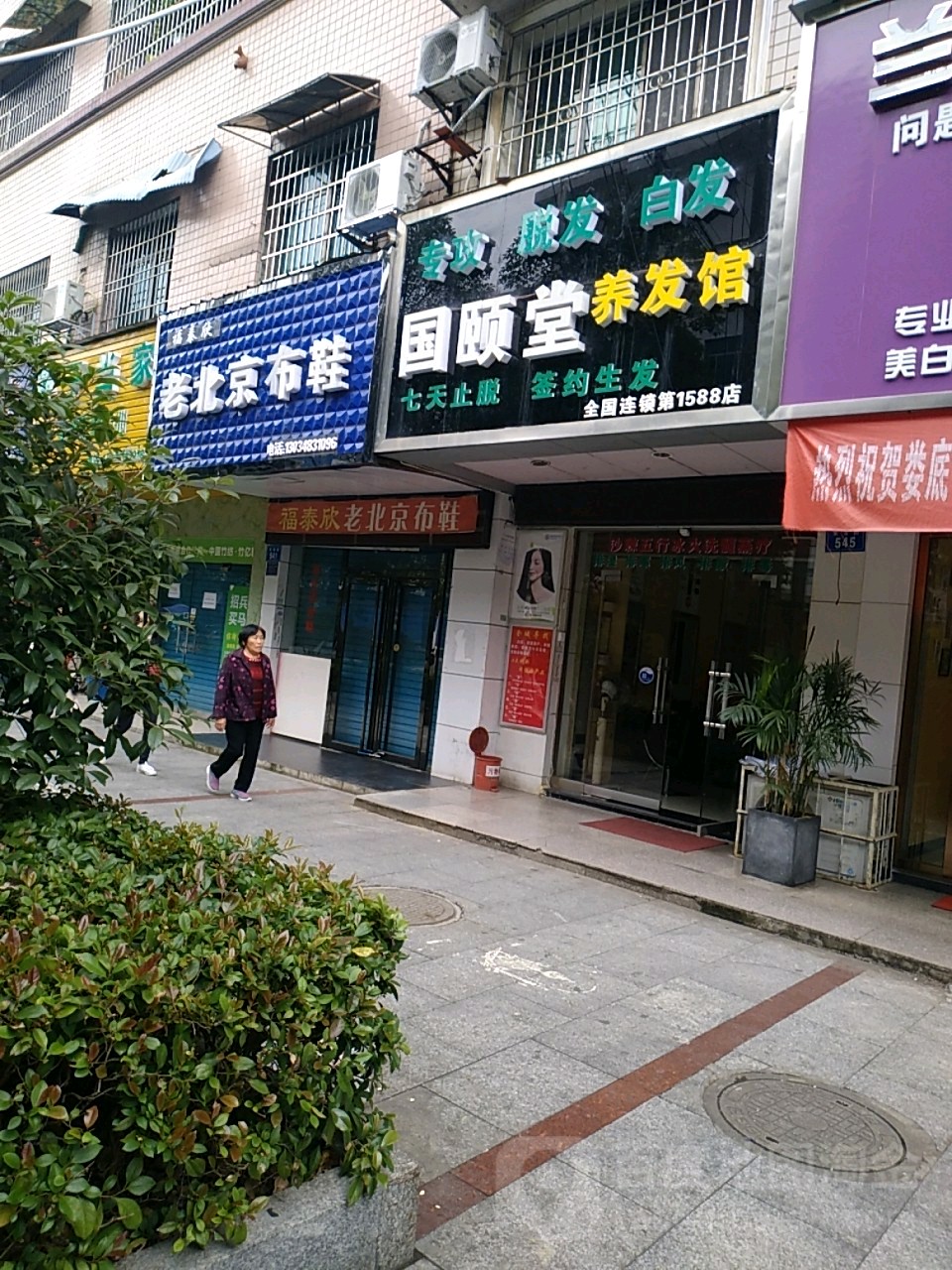 国颐堂养发馆(东贸街店)