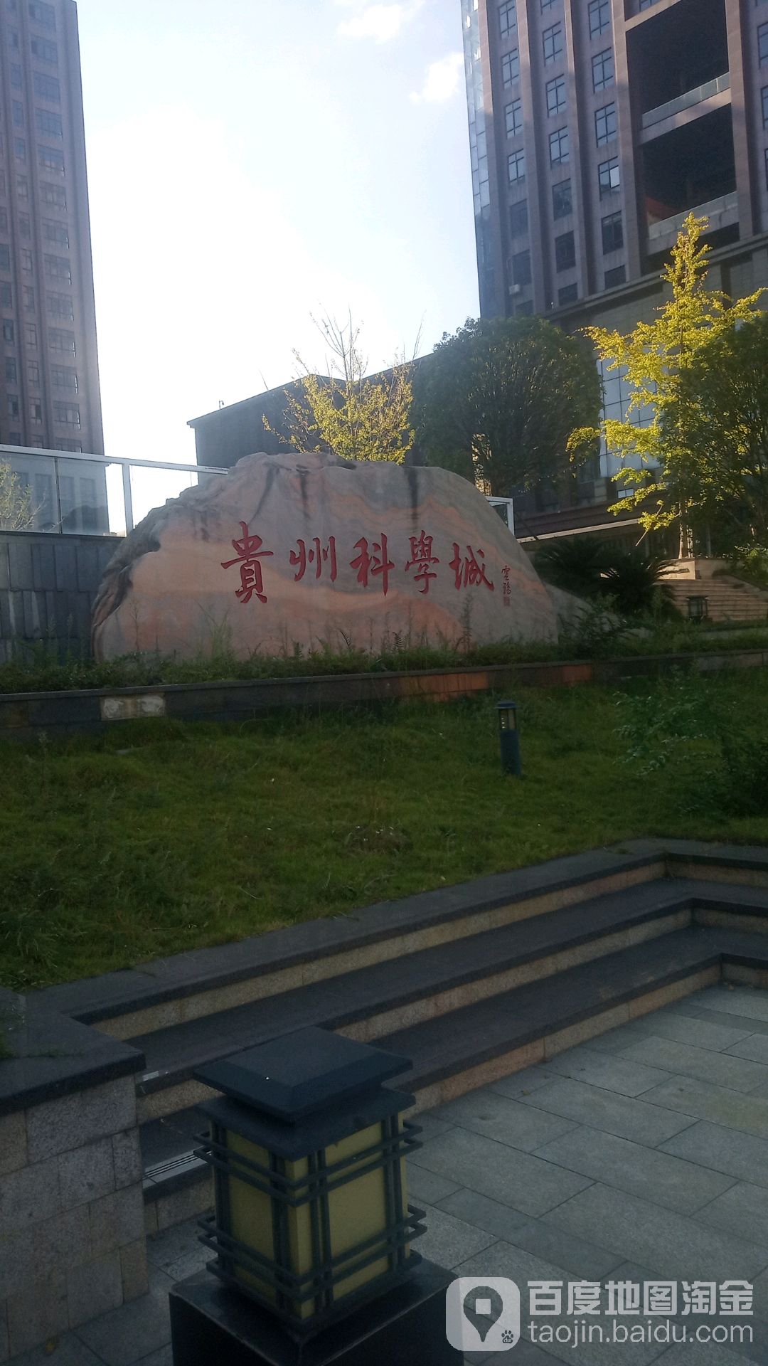 贵州科学城