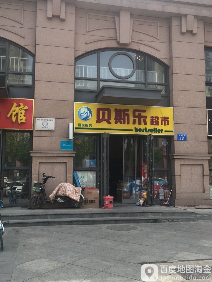 贝斯乐超市(文化路店)