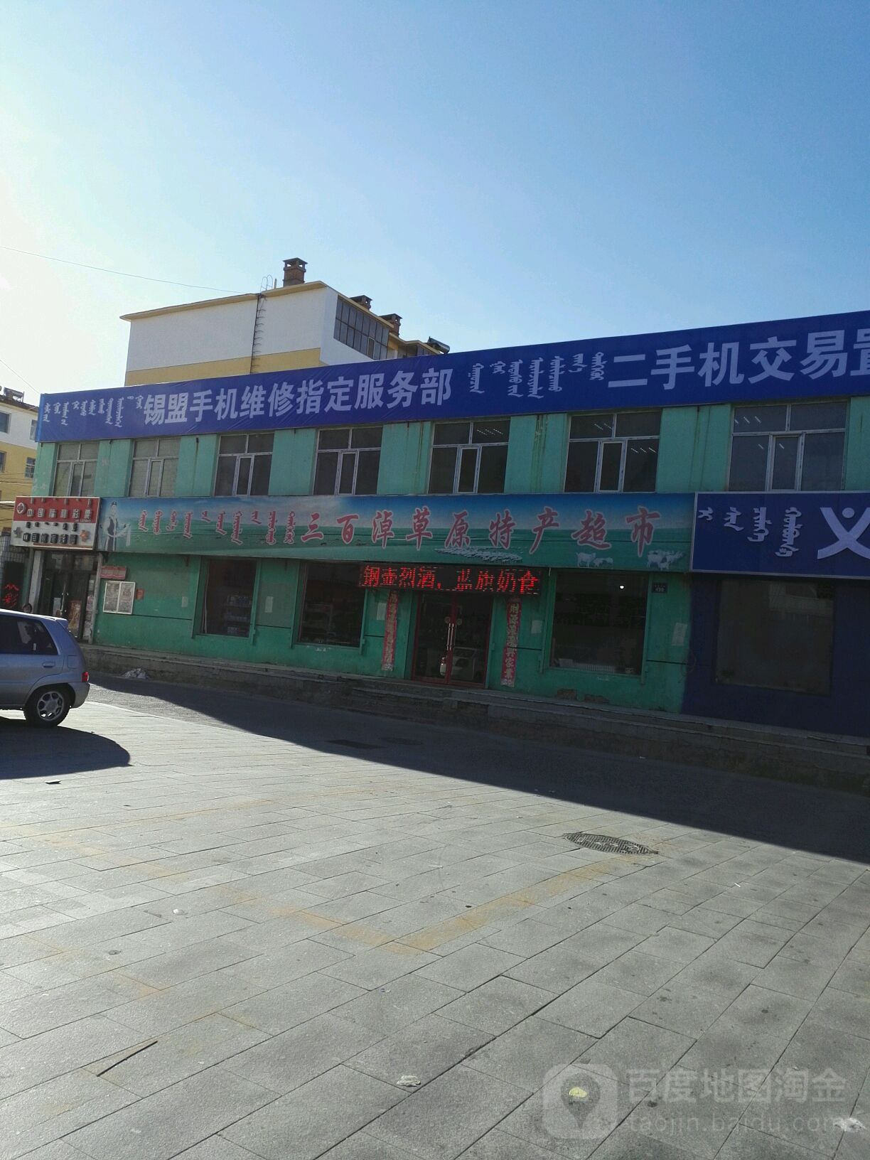 草原特馋超市