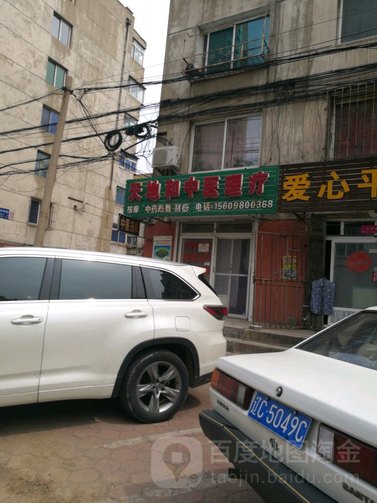 天地和中医理