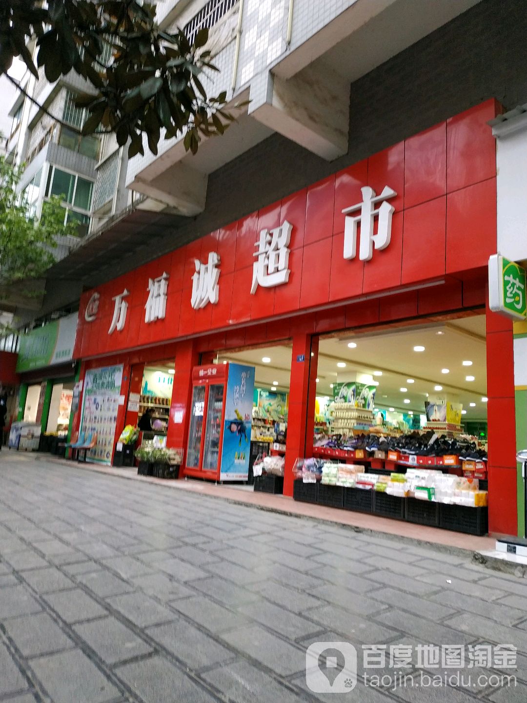 万福诚美食(绥阳东门蓝天店)