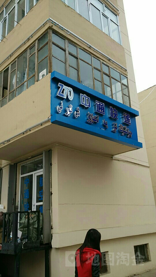 中中通递(昌吉分公司第三营业部)