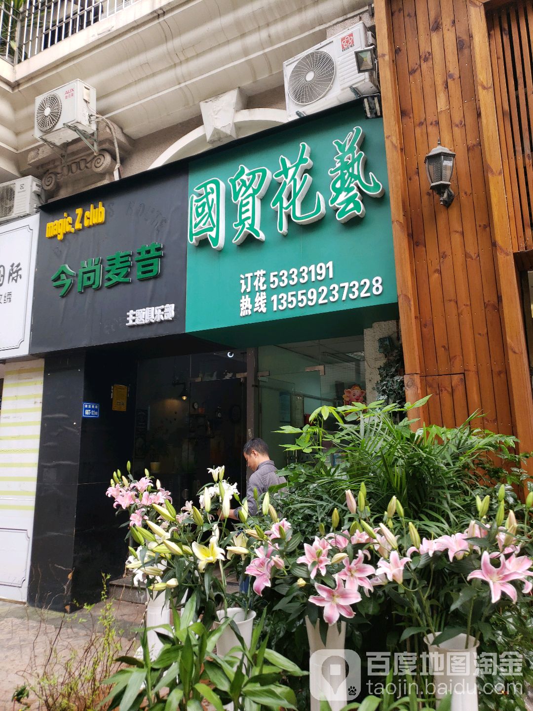 国贸花艺(富山花园罗马假日店)