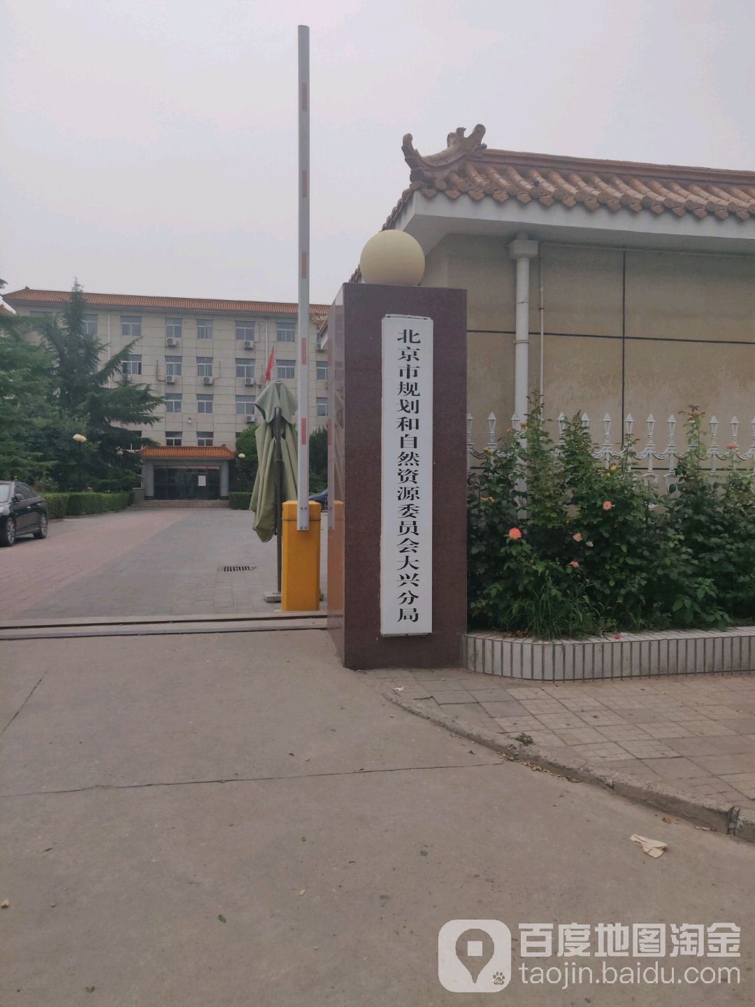 北京市规划和自然资源委员会大兴分局