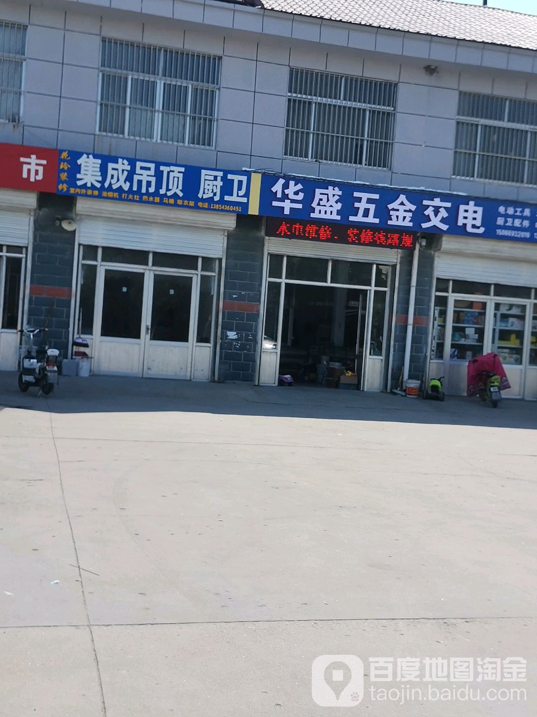 华盛五金交电