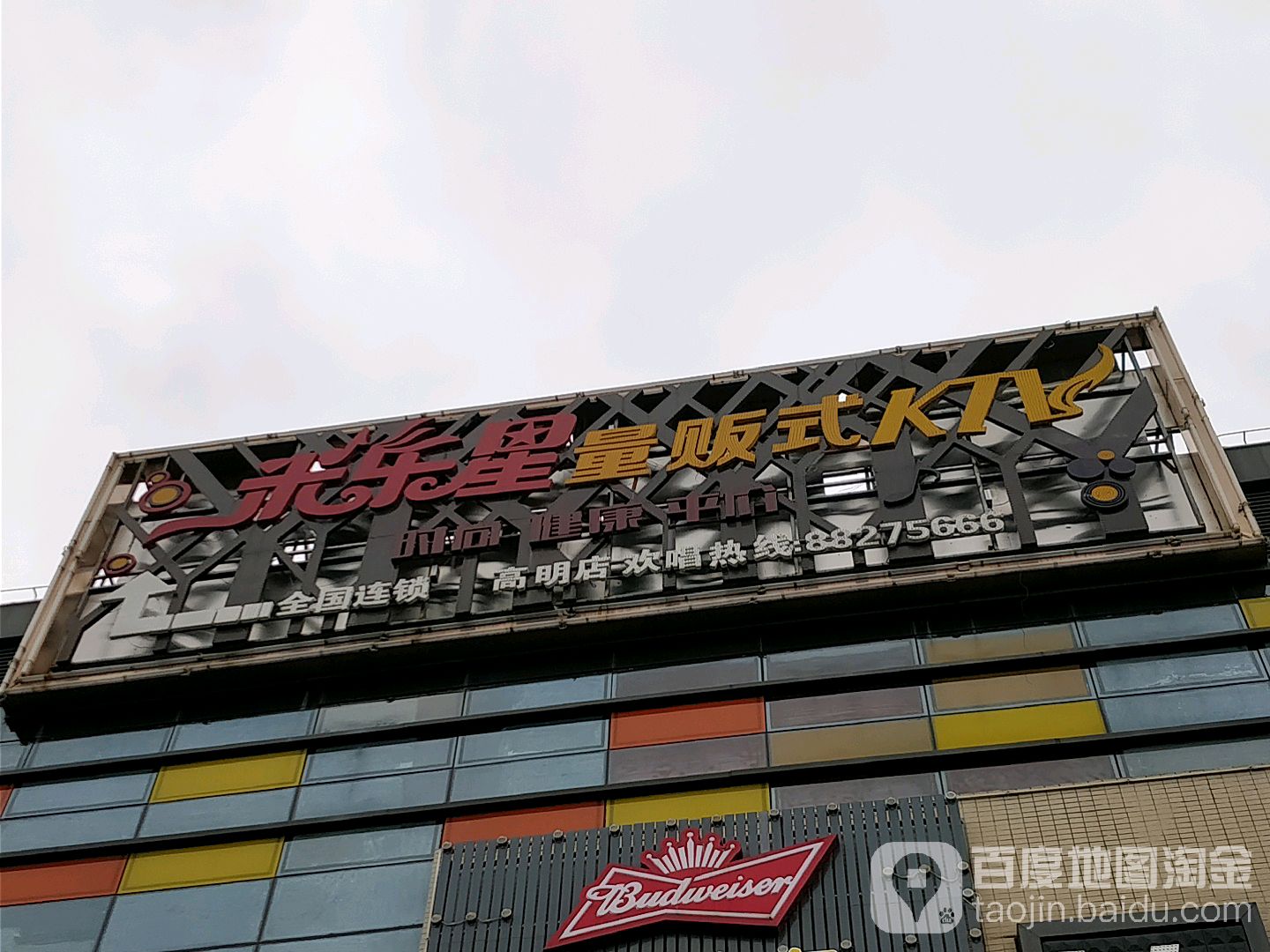 米乐星量贩式ktv高明店