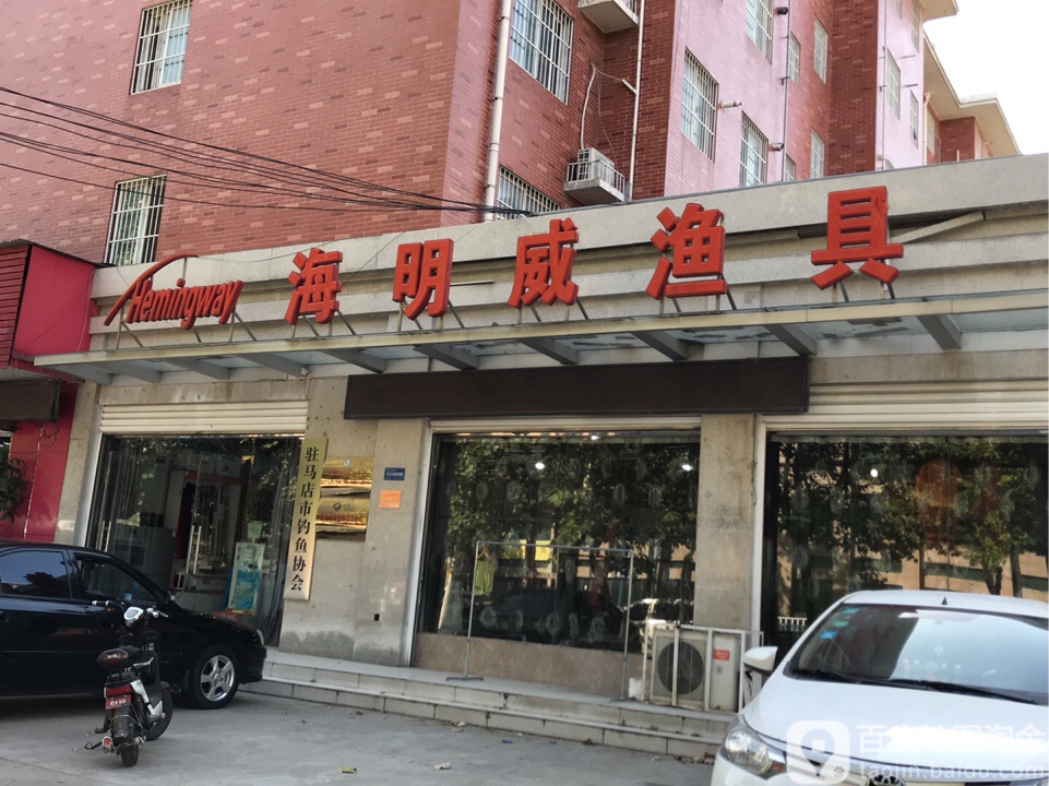 海明威渔具(白桥路店)