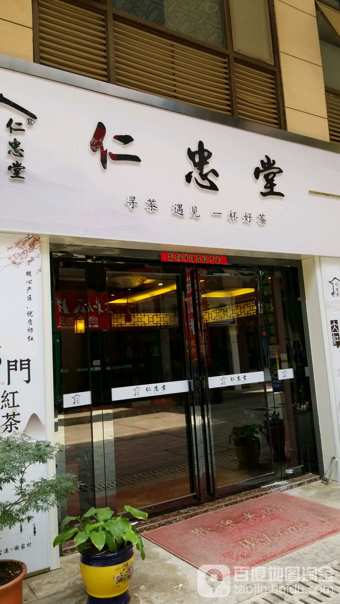 仁忠堂茶叶