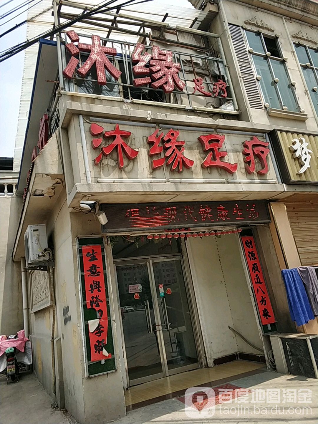 沐缘足疗