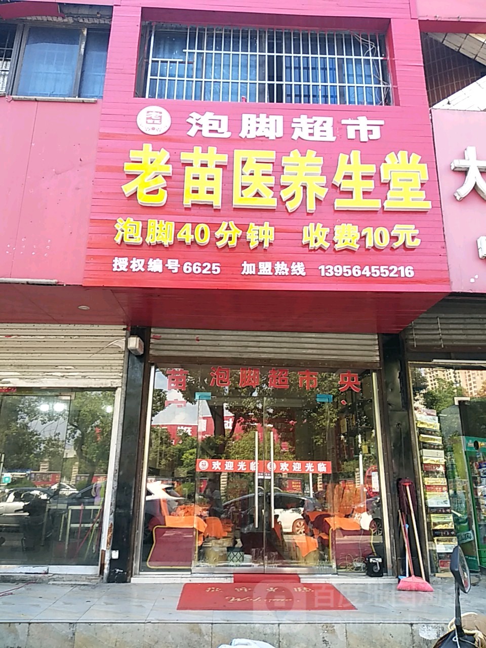 老苗浦医养生堂(人民南路店)