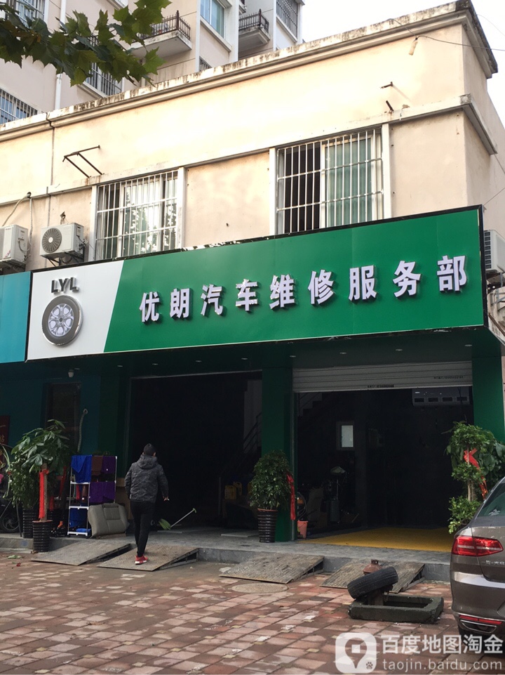 优朗汽车维修服务部(霍山路店)