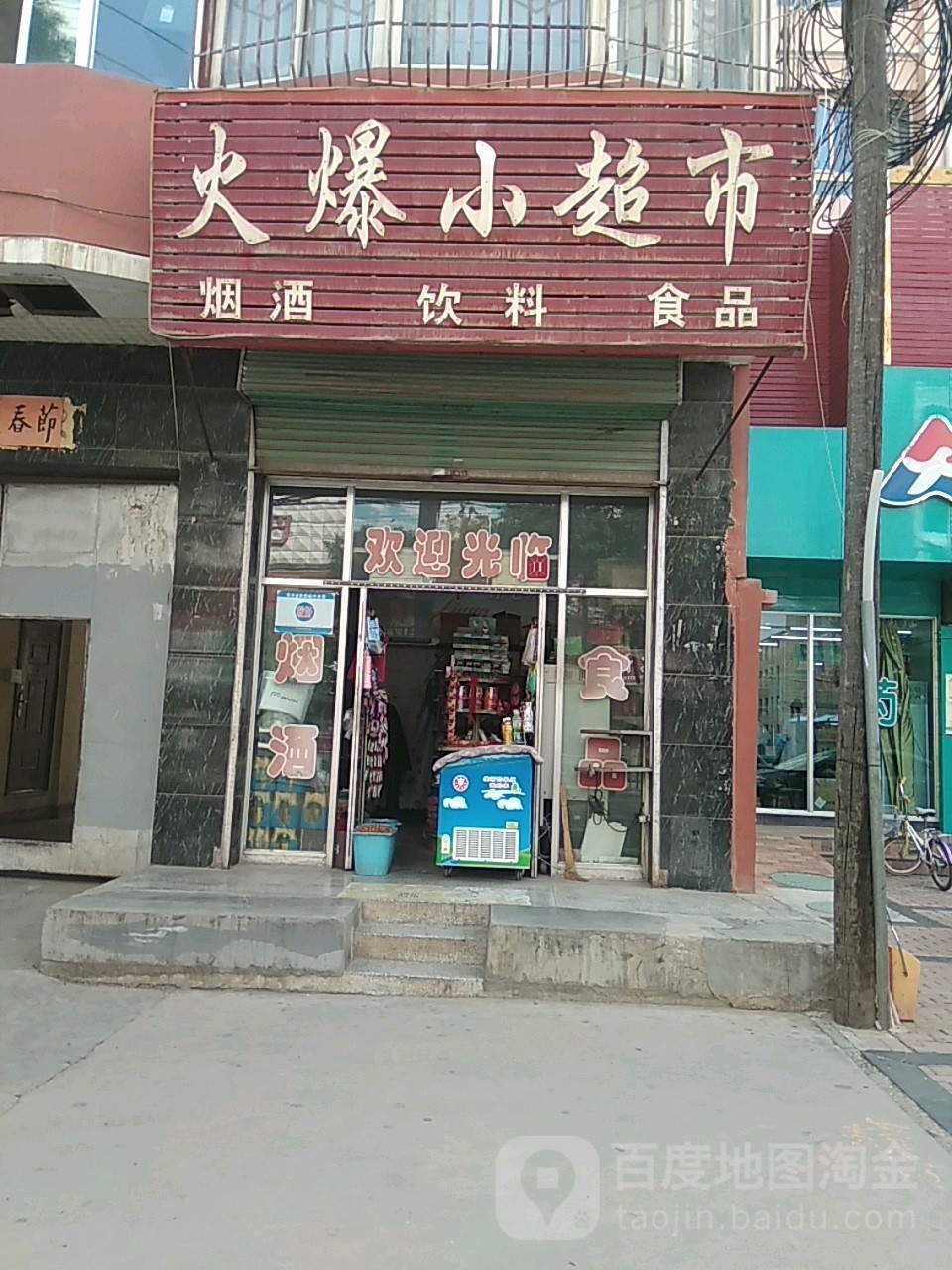火爆小超市(客都购物广场店)