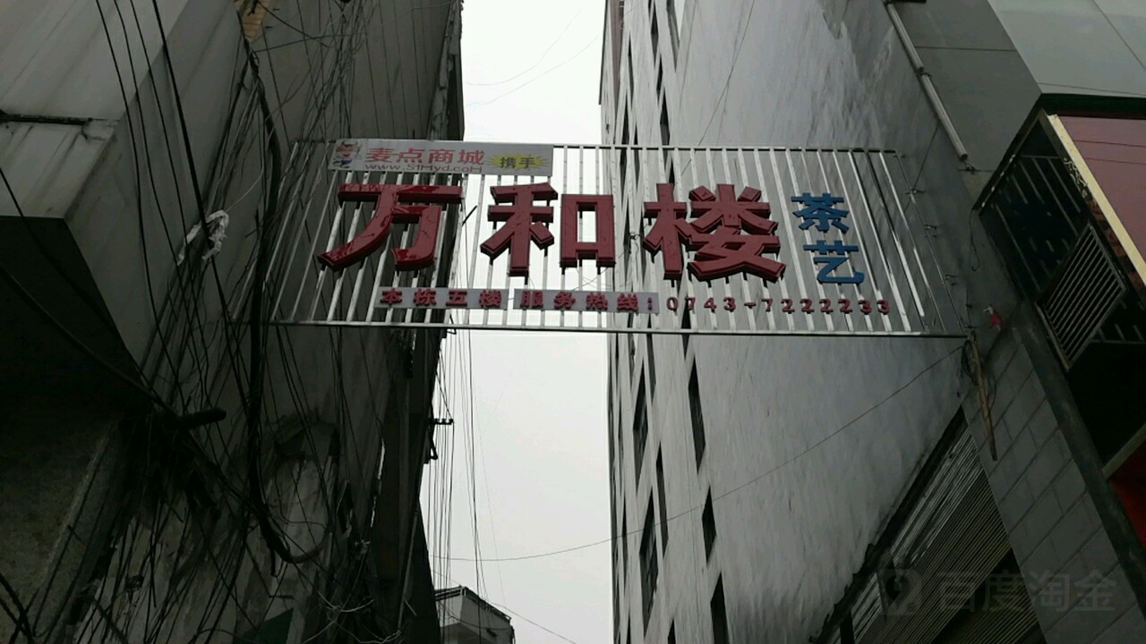 万和楼厨房(锦都大厦店)