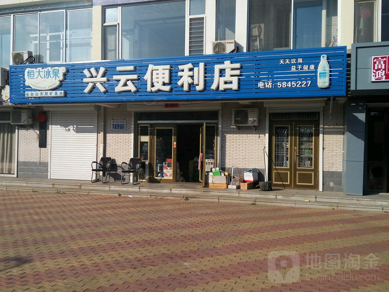 兴云便利店