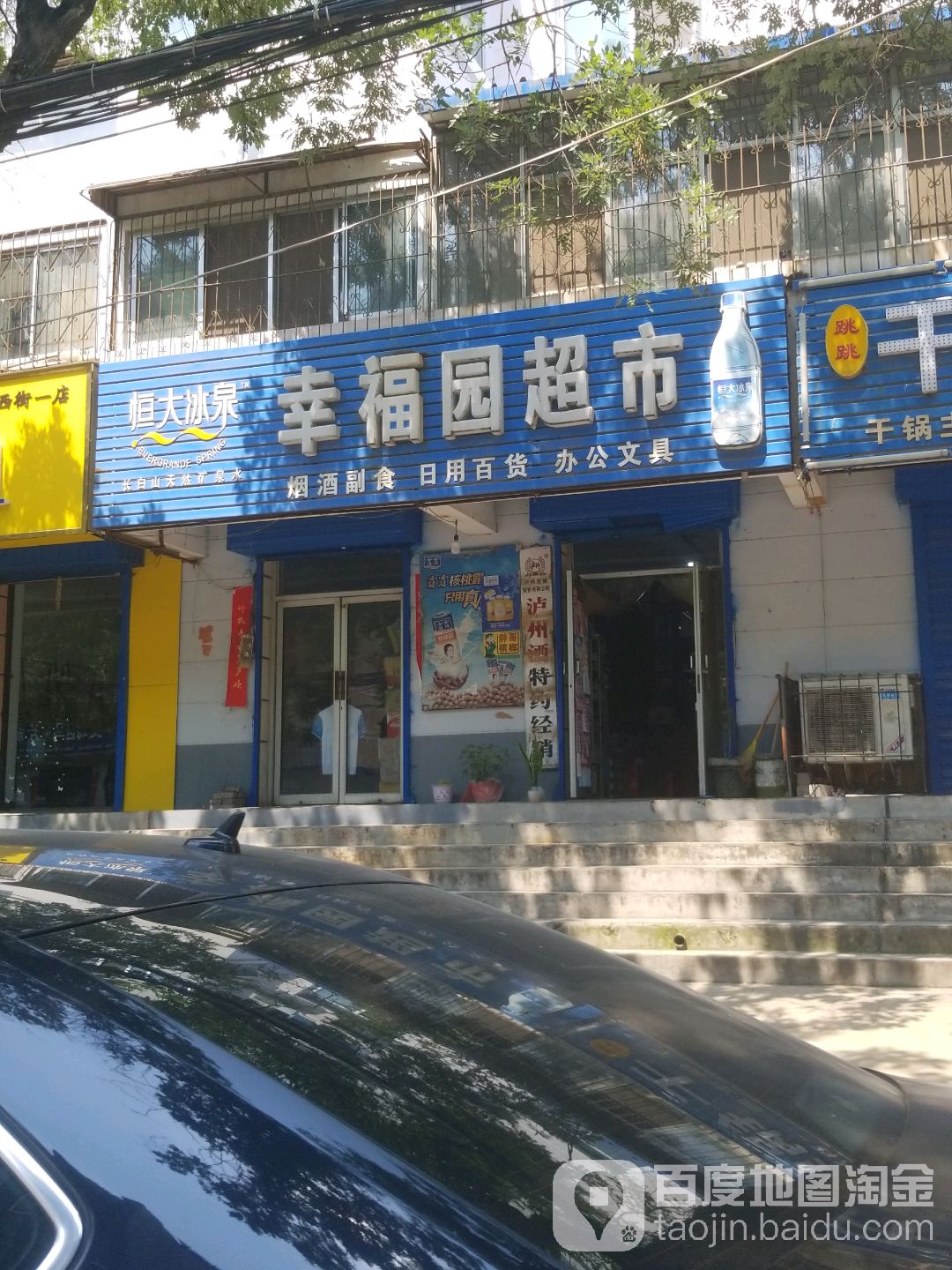 幸福园超市(迎春西街店)