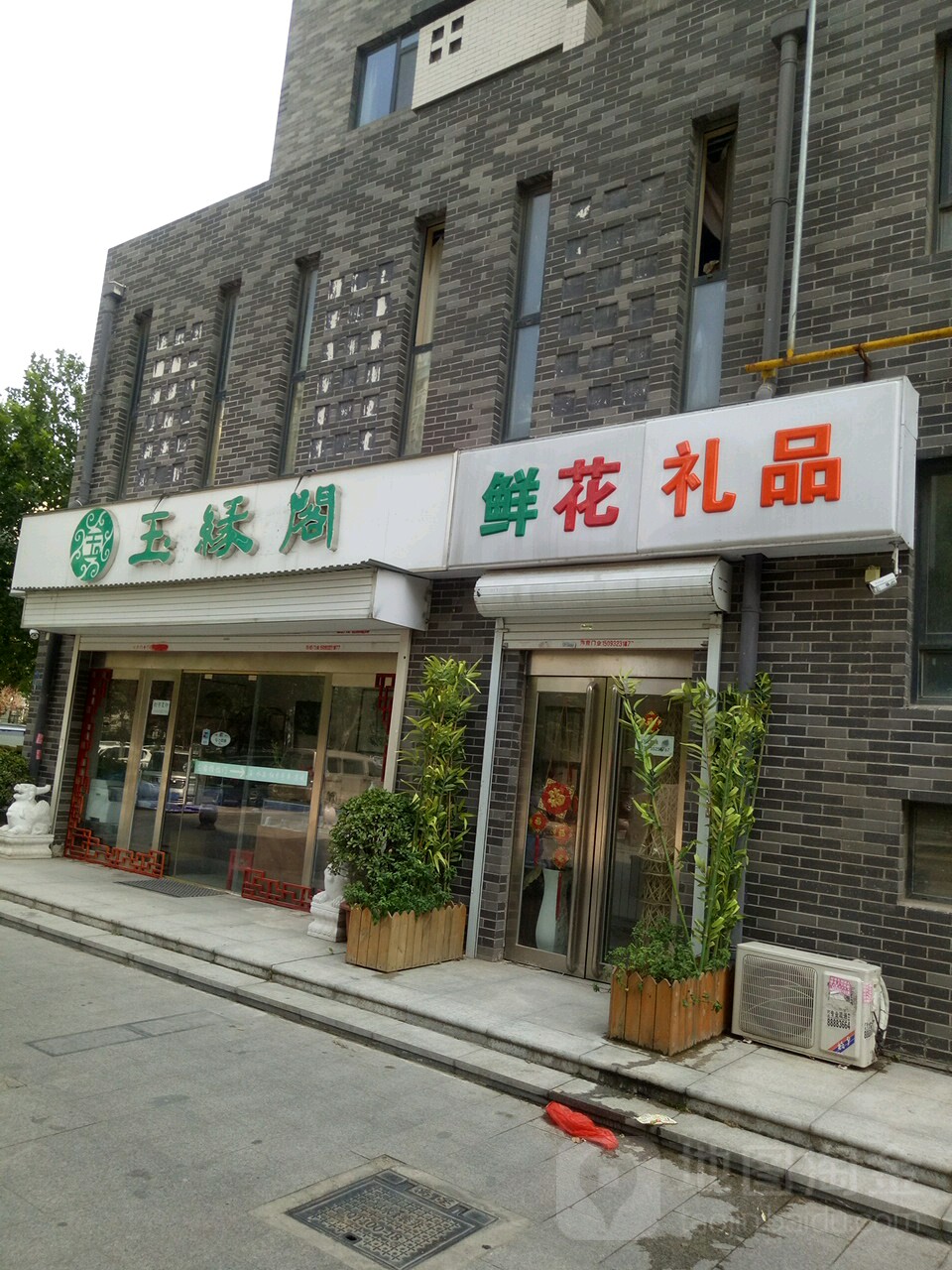 玉缘阁(农业南路店)