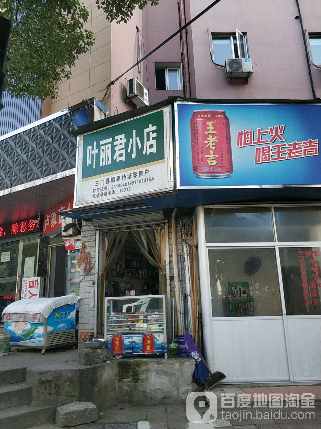 叶丽君小店