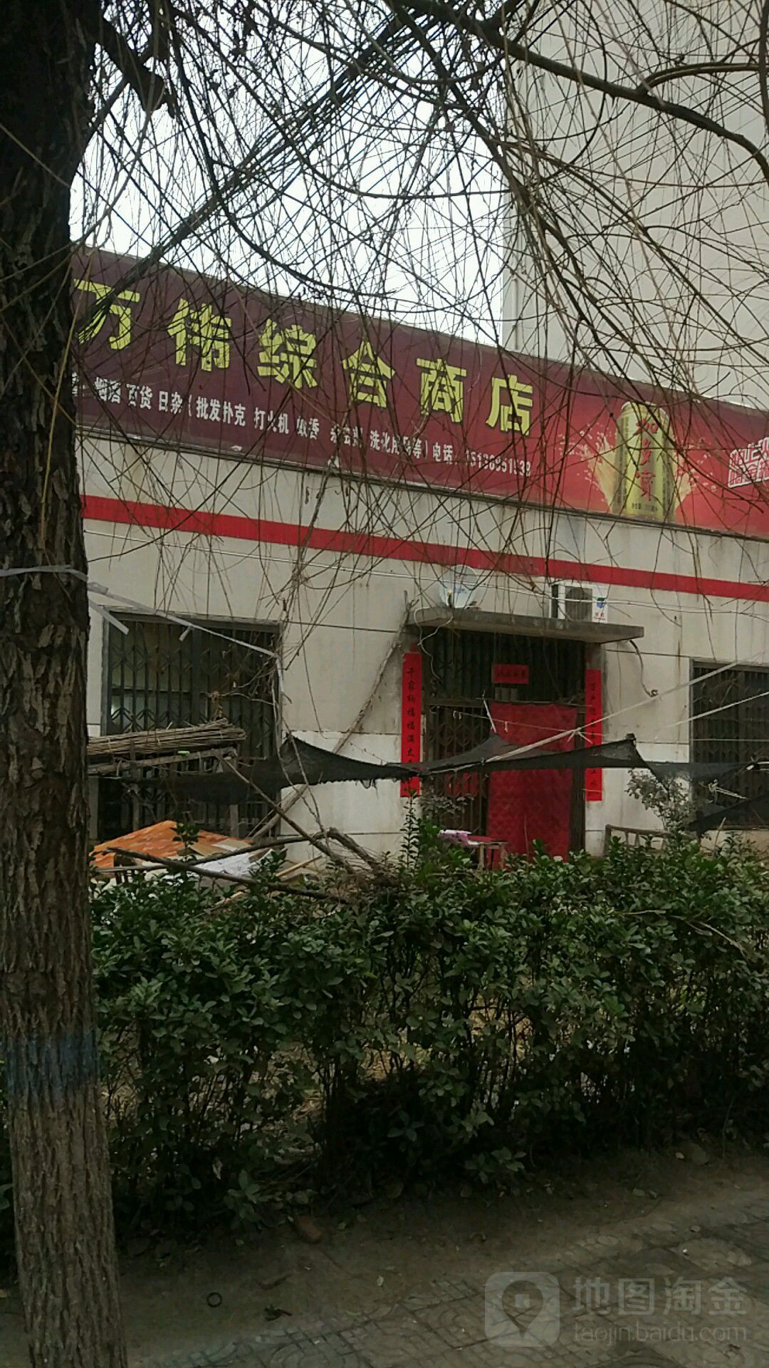 万伟中和商店