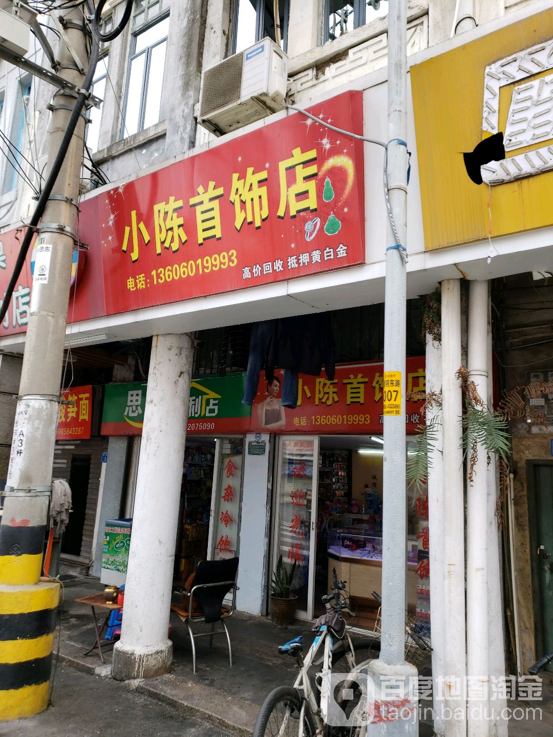 小陈首饰店