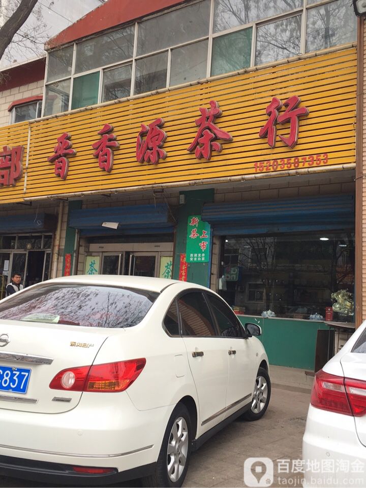 晋香源茶行