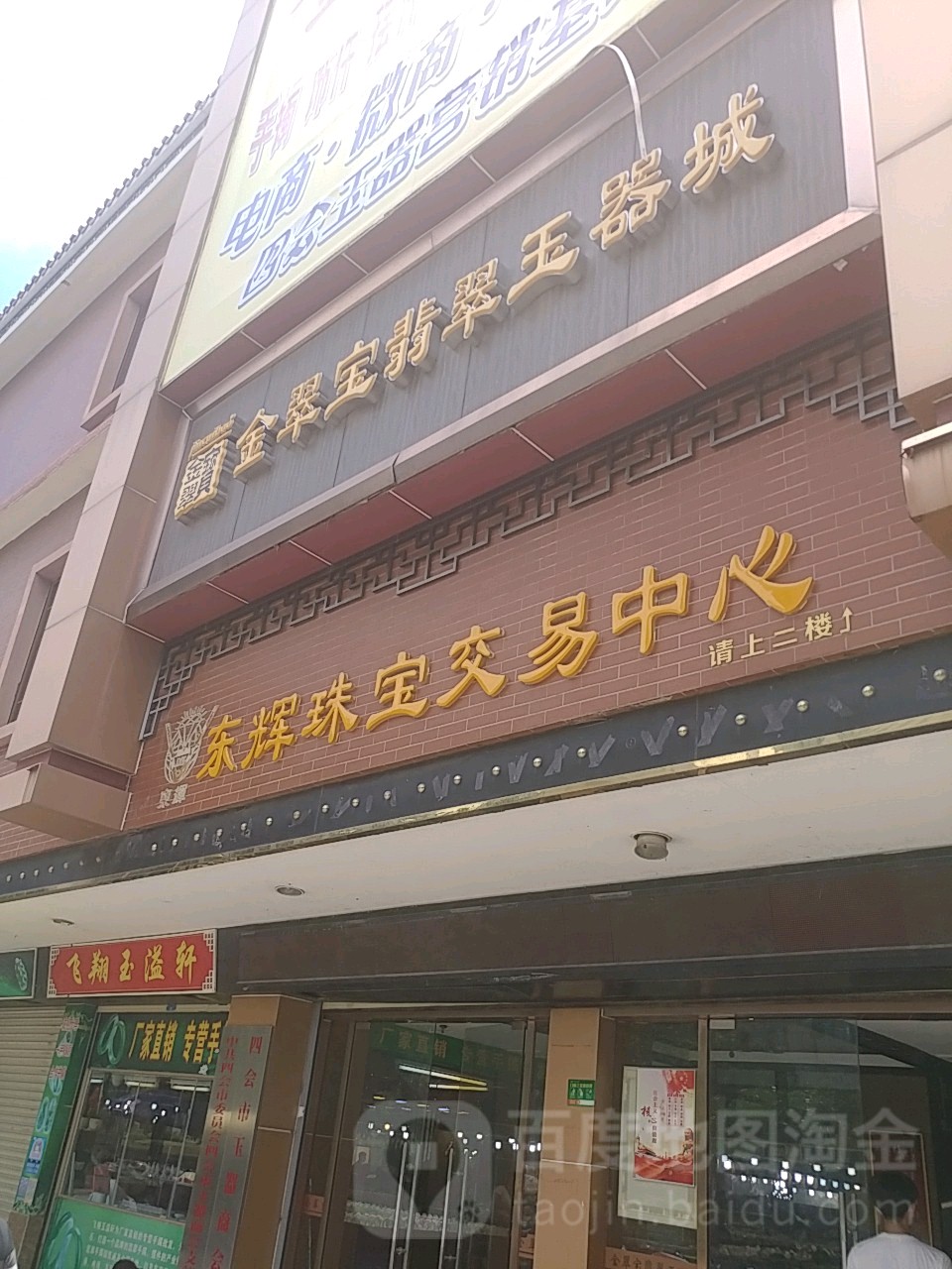 四会百分玉器城