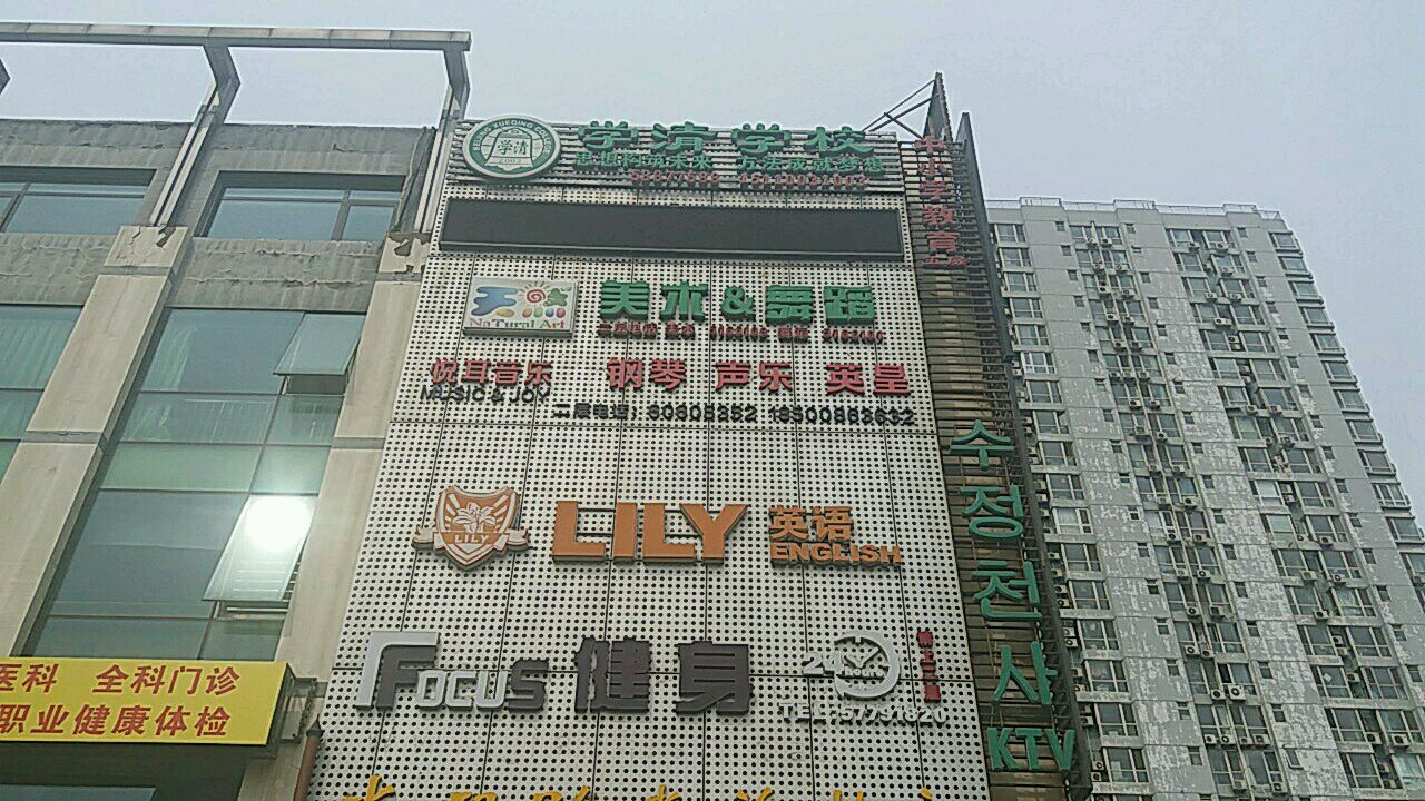 Lily英语 学知园校区 北京 百度地图