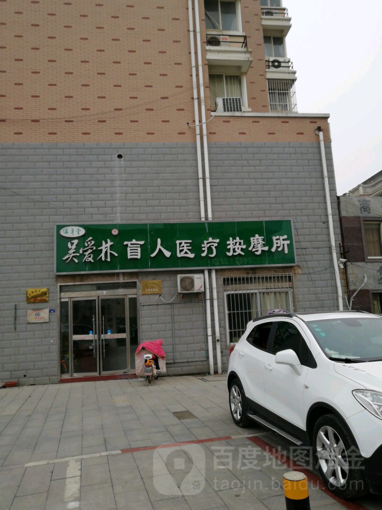 吴爱林盲人医疗按所