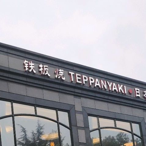 一番多屋铁板烧(漕宝路店)