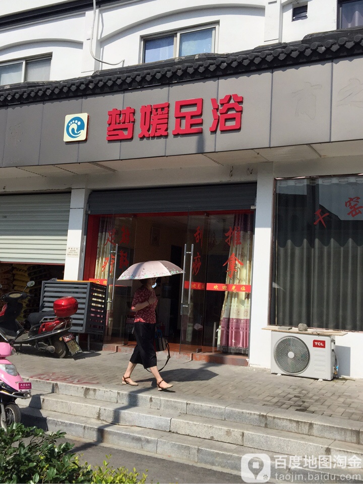 梦媛足浴