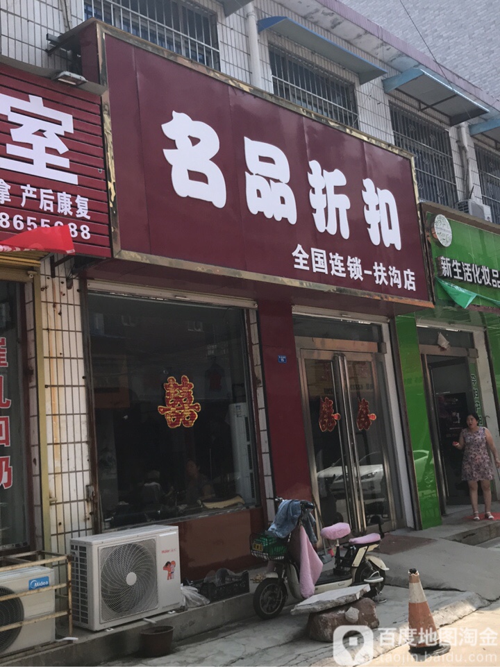 扶沟县名品折扣店(东关胡同店)