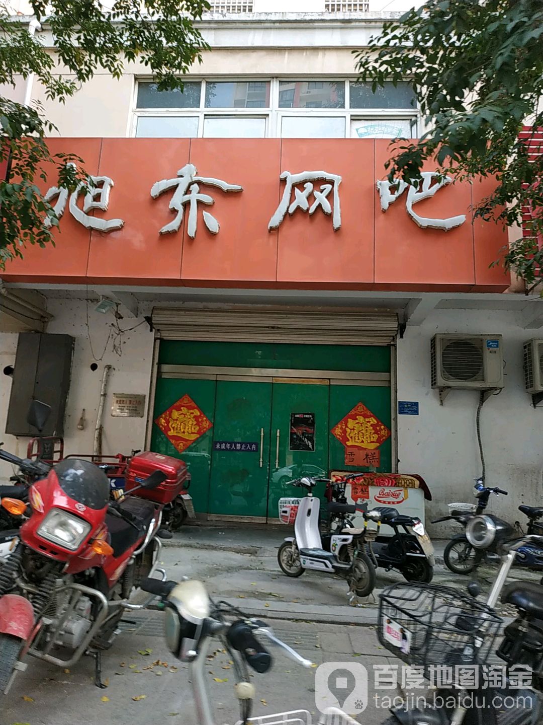 旭东网咖(百纳国际东北)