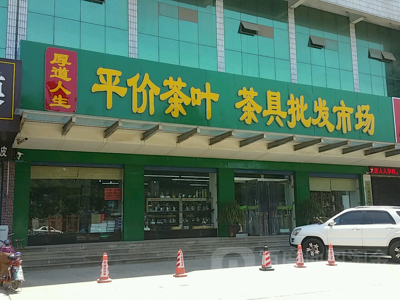 厚道人生平价茶叶茶具批发市场