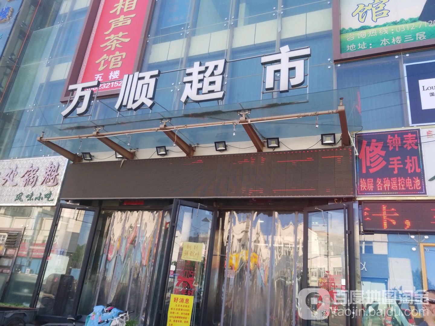 万顺超市(火炬店)