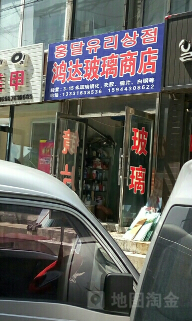 弘达玻璃商店