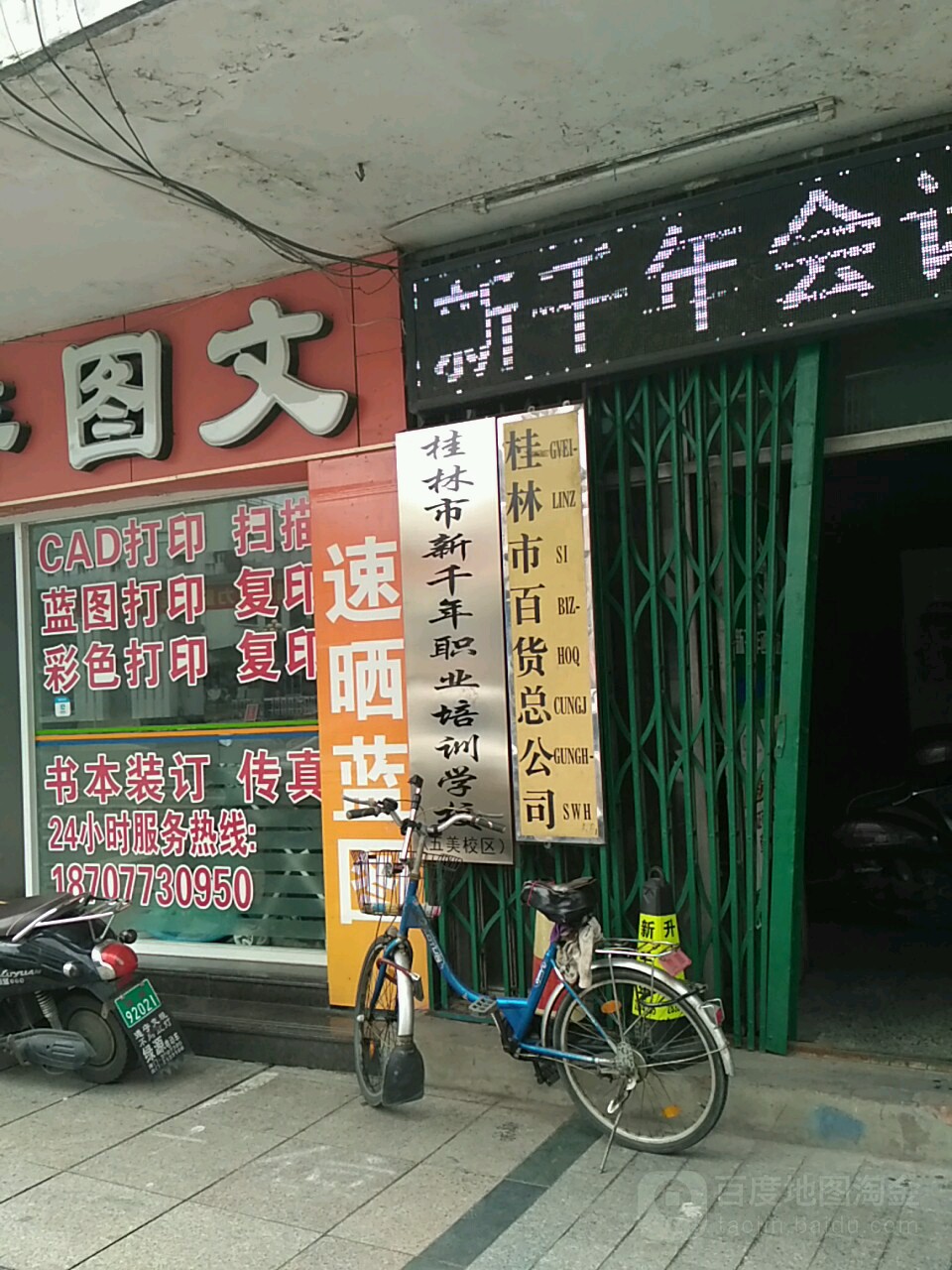 桂林市百货总公司