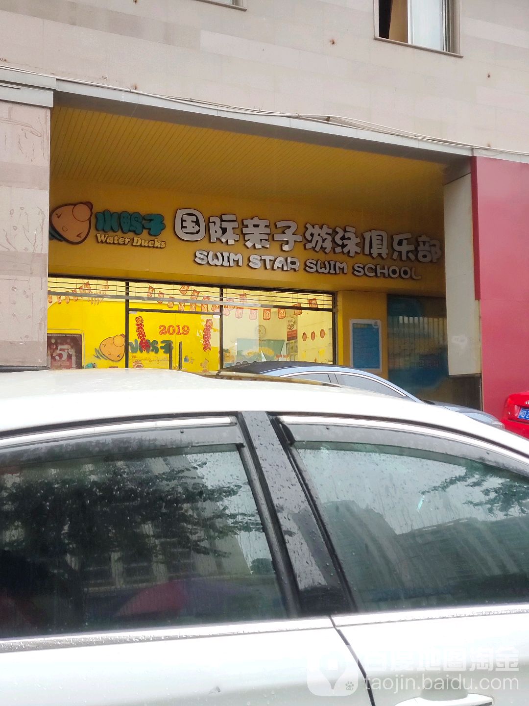 水子鸭国际亲子游泳俱乐部(厦门中心店)