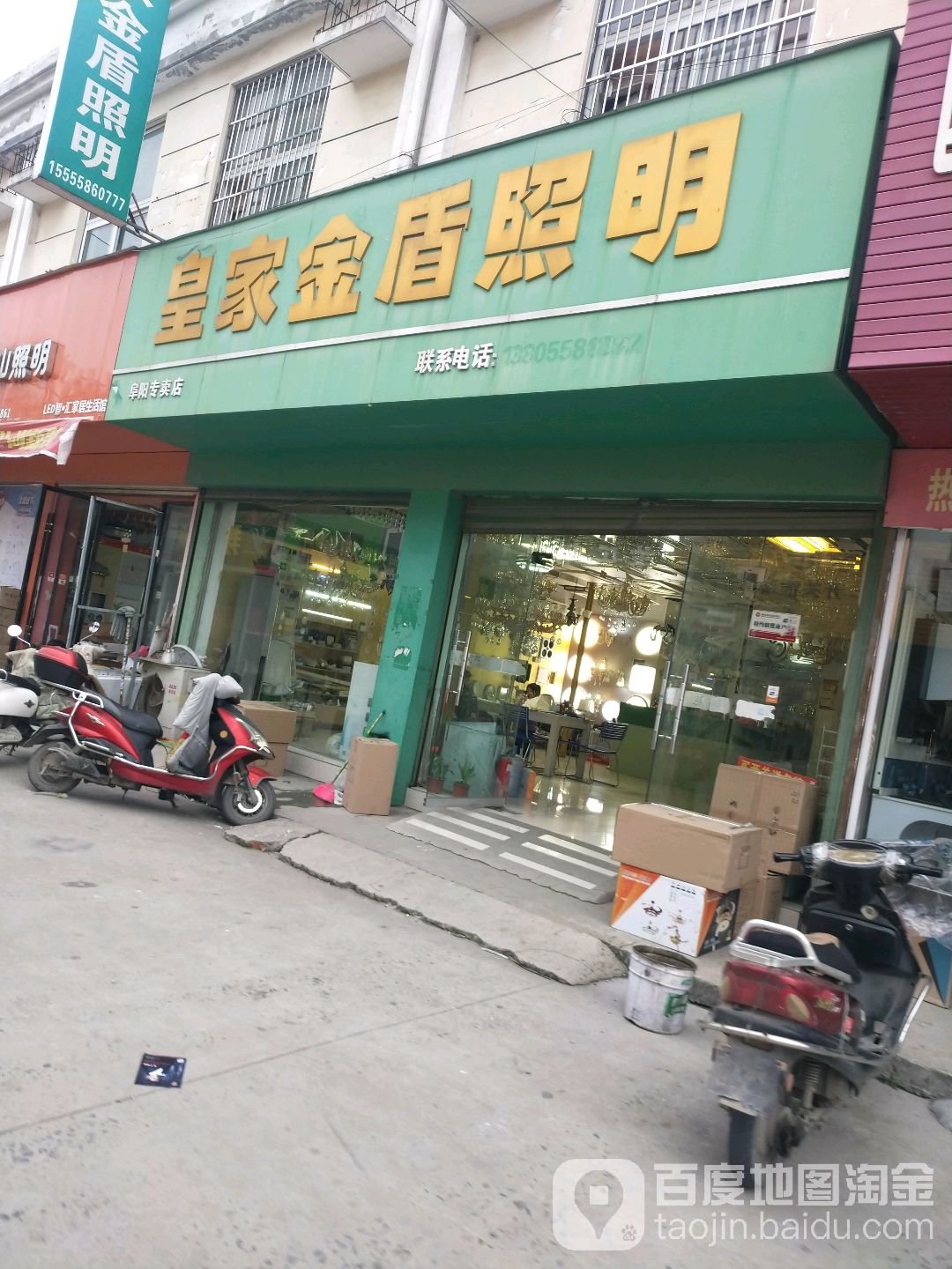 皇家金盾照明(阜阳专卖店)