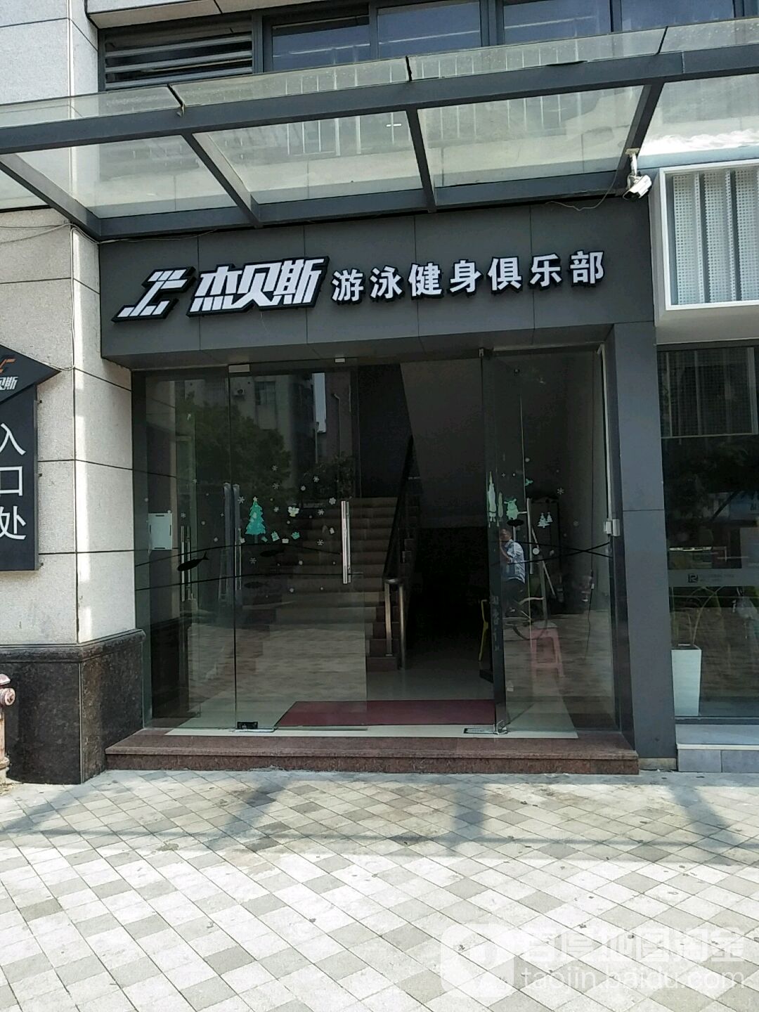 杰贝斯游泳健身房俱乐部(同和店)