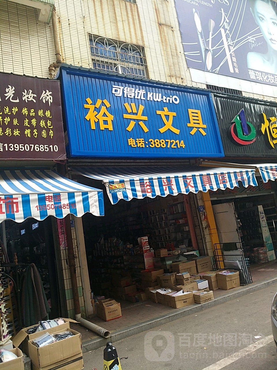 裕兴文具(商城街店)