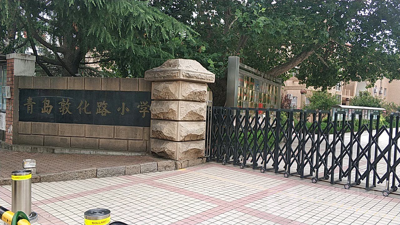 青岛市敦路小学