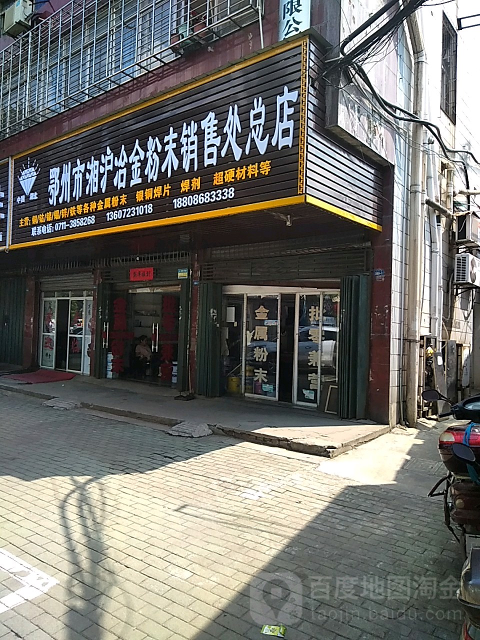 鄂州市湘沪冶金粉末销售楼处总店