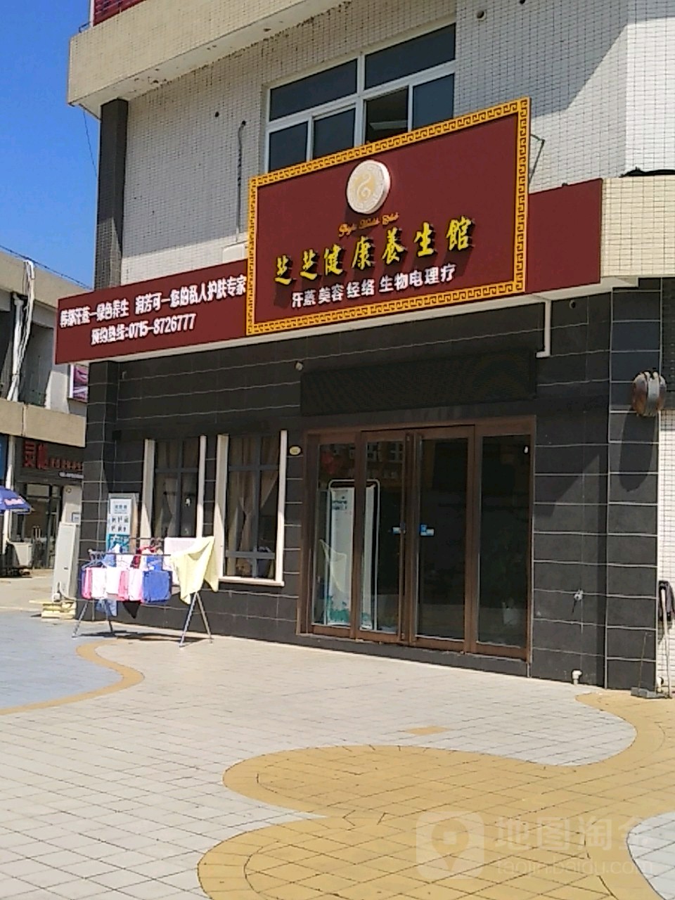 芝芝健康养生馆